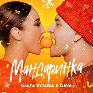 Ольга Бузова — Мандаринка